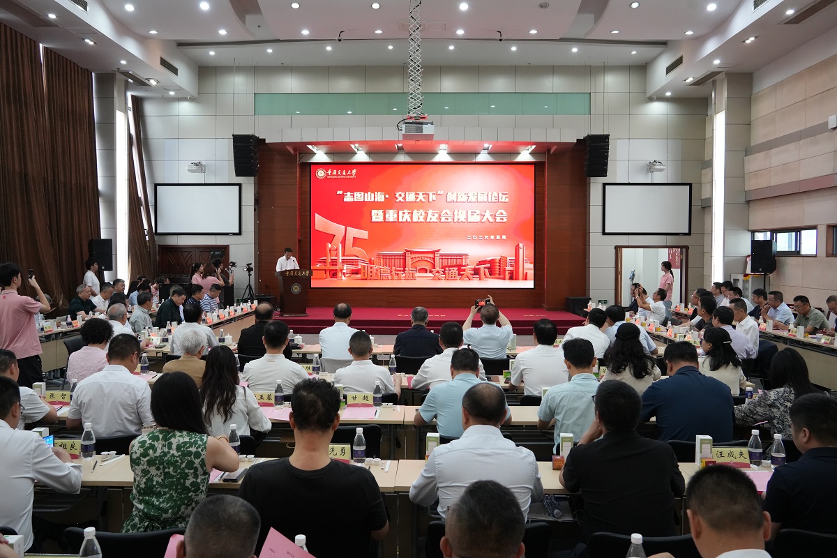志图山海启新程 同心聚力谱华章：重庆交通大学举行“志图山海·交通天下”创新发展论坛暨重庆校友会换届大会