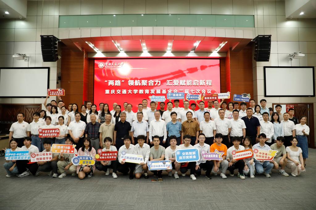 “两路”领航聚合力 汇爱赋能启新程——重庆交通大学教育发展基金会二届七次会议顺利召开