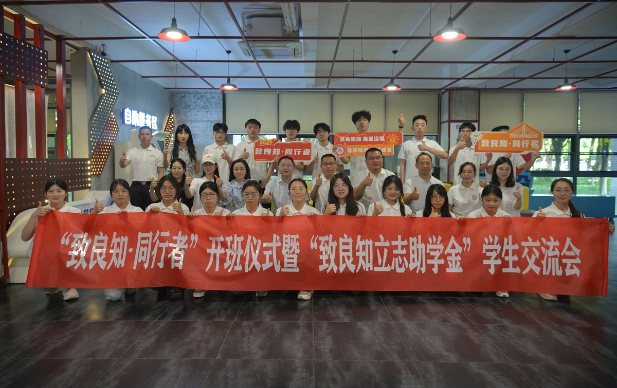 助学筑梦担使命，薪火相传育新人——学校举行“致良知・同行者”开班仪式暨“致良知立志助学金”学生交流会