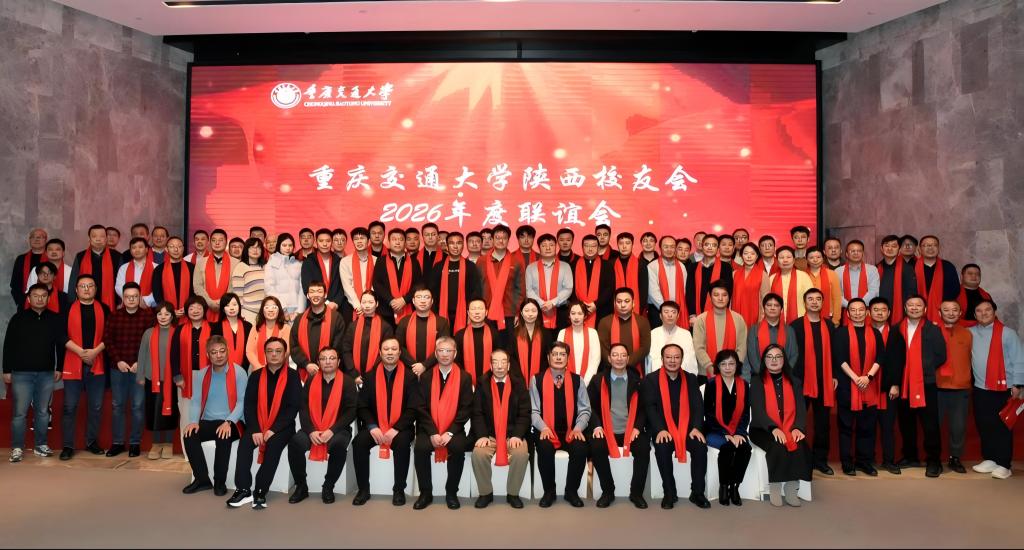 聚三秦校友 凝交大力量 赴时代新程：重庆交通大学陕西校友会年会举办