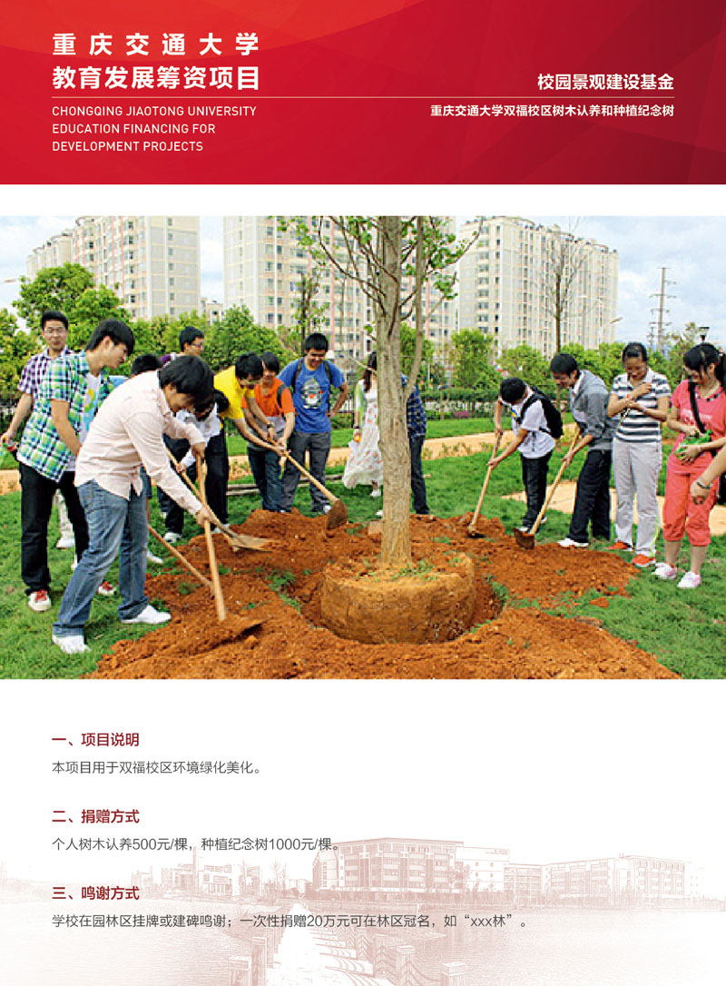 2.重庆交通大学双福校区树木认养和种植纪念树