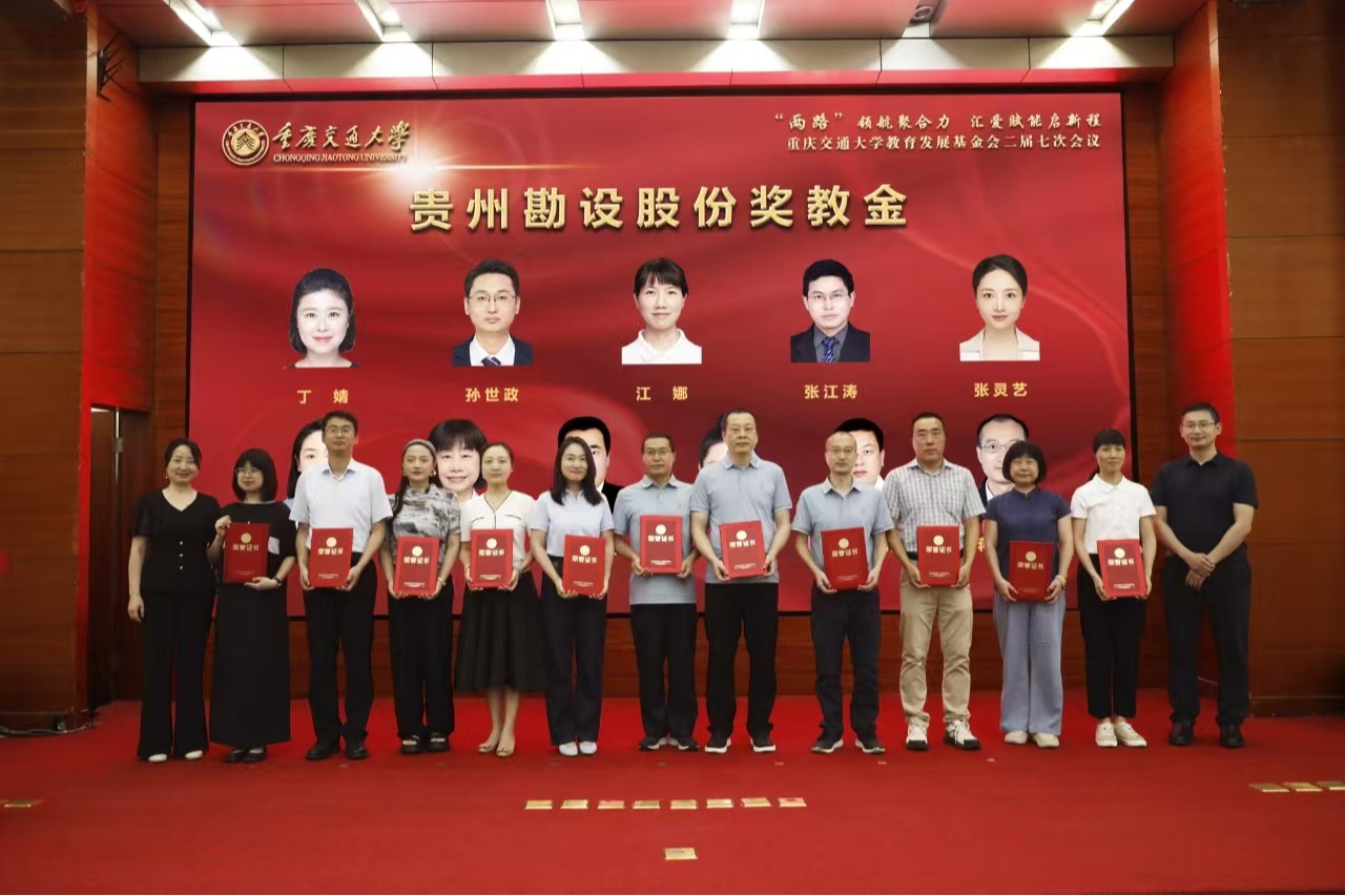 【基金聚力 智汇奖教】 “贵州勘设股份奖教金”获奖者风采特辑    