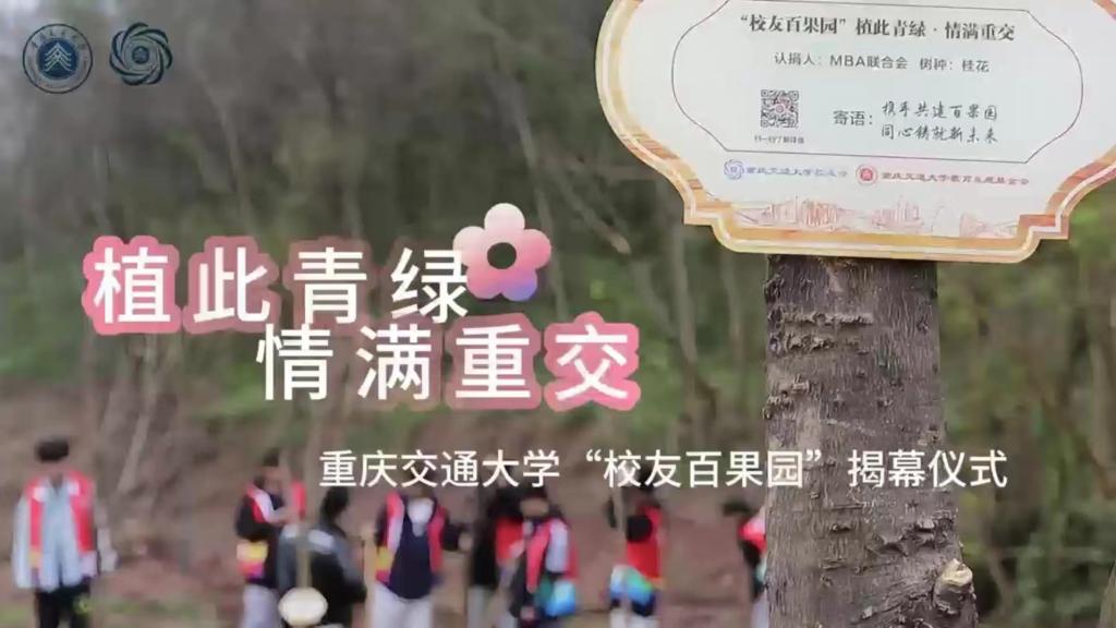 重庆交通大学“校友百果园”揭牌仪式暨3·12植树节活动
